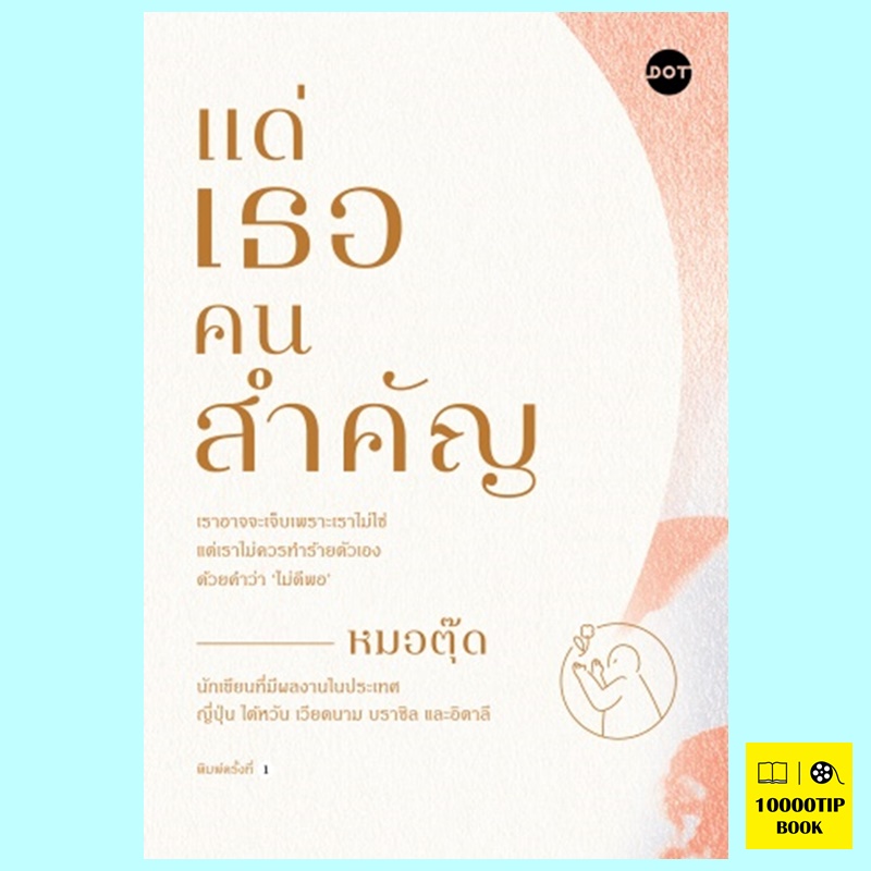แด่เธอคนสำคัญ (หมอตุ๊ด)