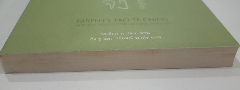 พ่อแม่เต้าเต๋อจิง คำสอนเก่าแก่สำหรับพ่อแม่ยุคใหม่