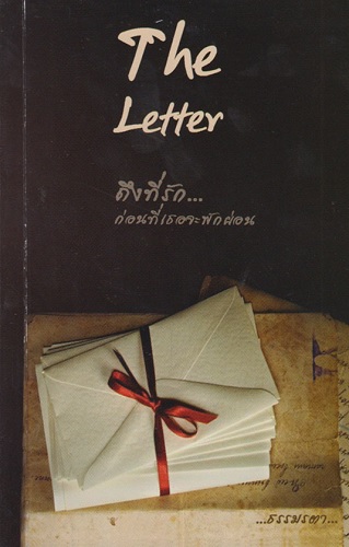 The Letter ถึงที่รัก ก่อนที่เธอจะพักผ่อน
