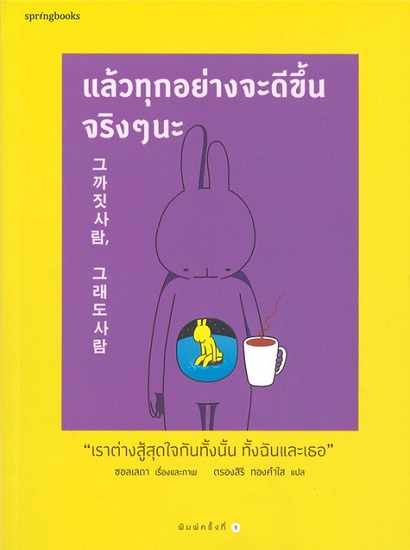 แล้วทุกอย่างจะดีขึ้นจริงๆ นะ