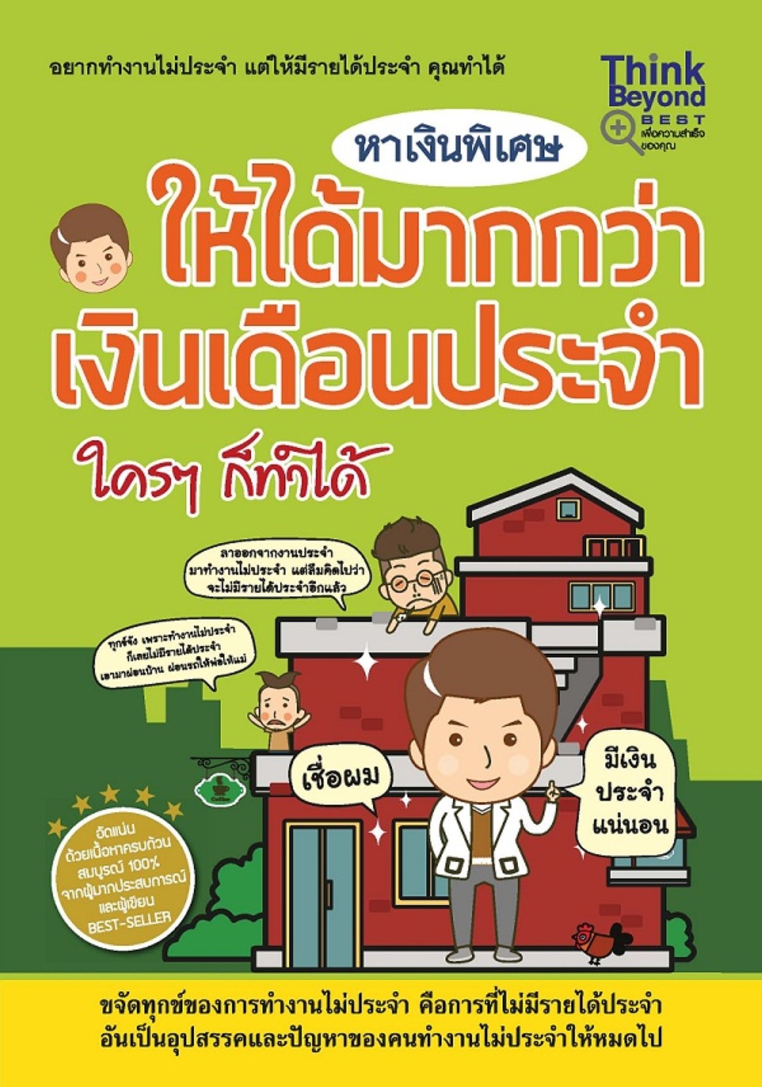 หาเงินพิเศษให้ได้มากกว่าเงินเดือนประจำ ใครๆ ก็ทำได้