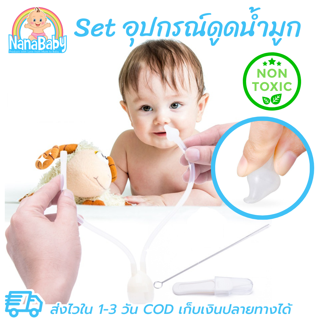 ที่ดูดน้ำมูกเด็ก ที่ดูดจมูก แบบสายยาว (ควบคุมแรงดูดด้วยปาก) + ที่คีบขี้มูกแห้ง + แปรงล้างท่อ DUOLADUOBU