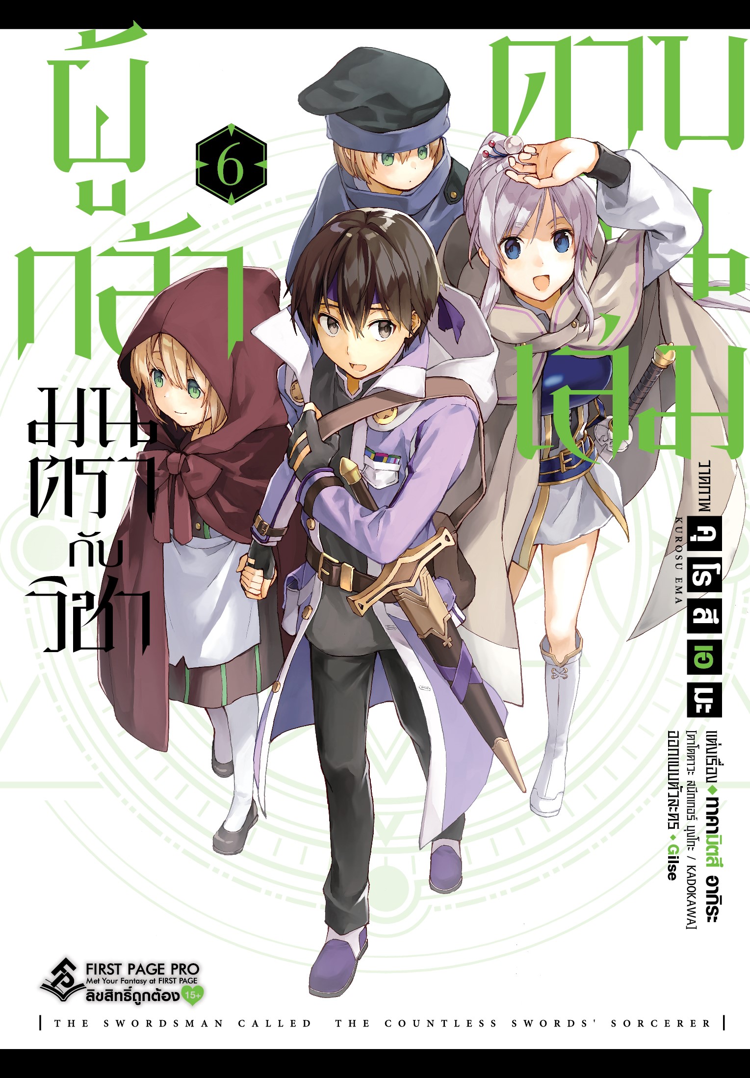 การ์ตูน ผู้กล้ามนตรากับวิชาดาบพันเล่ม เล่ม 06