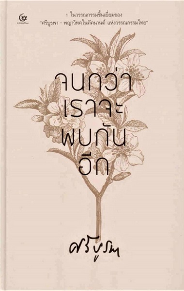 จนกว่าเราจะพบกันอีก (ปกแข็ง) (ศรีบูรพา)