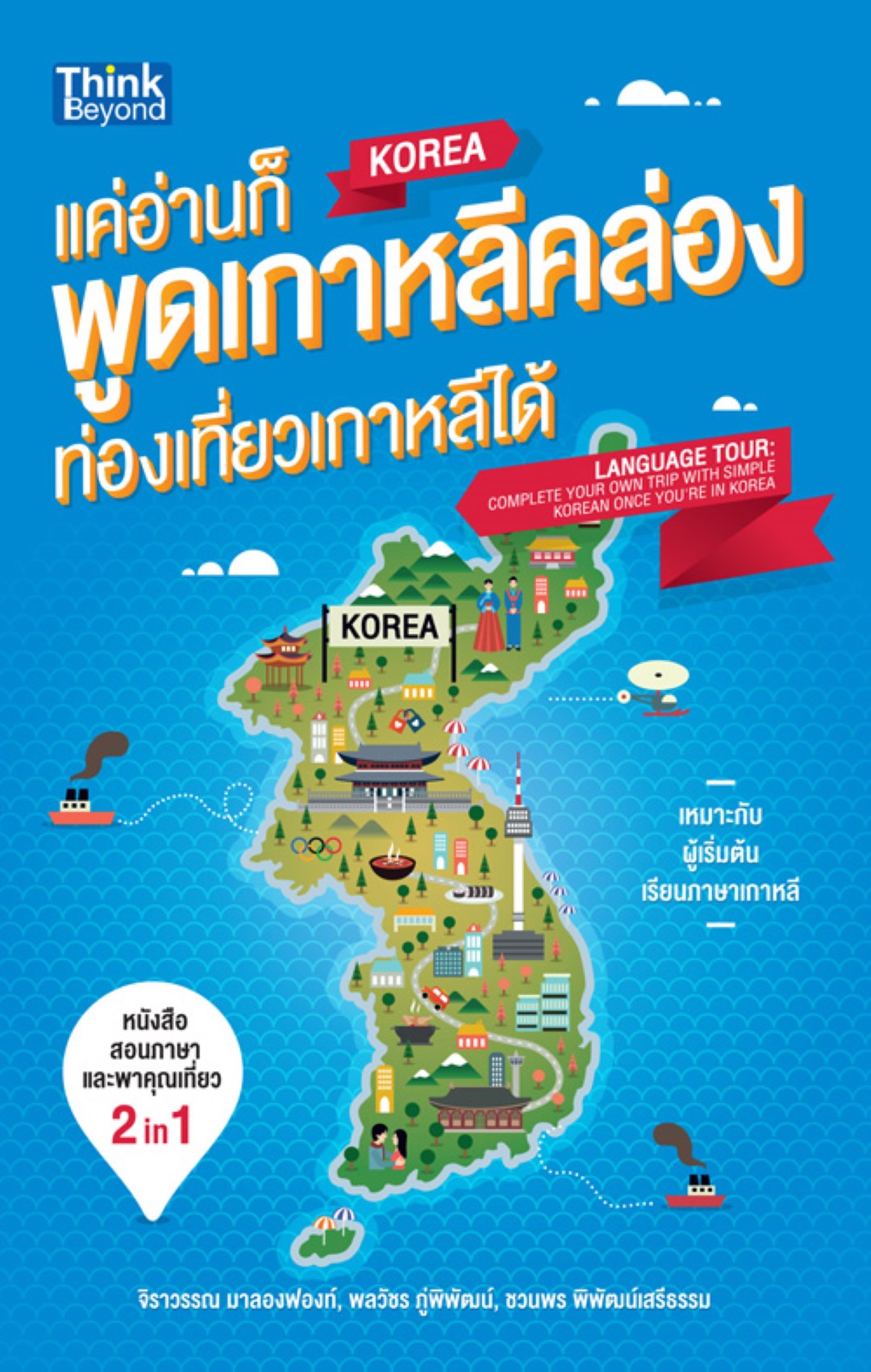 แค่อ่านก็พูดเกาหลีคล่อง ท่องเที่ยวเกาหลีได้ (Language Tour: Complete your own trip with simple Korean once you're in Korean)