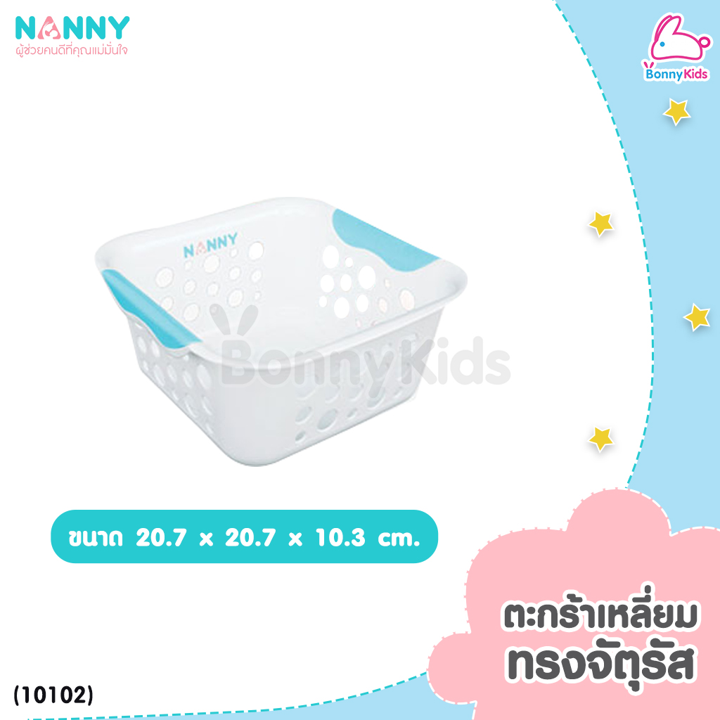 NANNY (แนนนี่) ตะกร้าพลาสติก ตะกร้าใส่ของอเนกประสงค์ ตะกร้าใส่ผ้า ตะกร้าใส่ของเด็ก