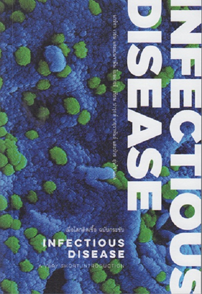 เมื่อโลกติดเชื้อ ฉบับกระชับ (Infectious Disease: A Very Short Introduction)