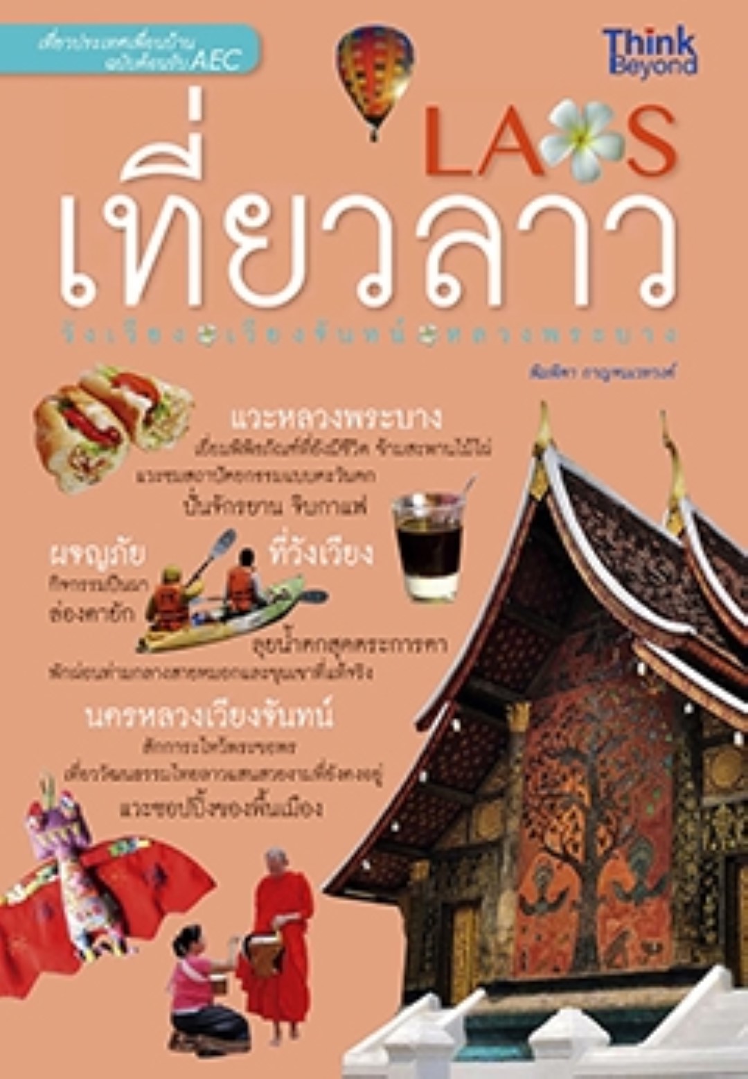 เที่ยวลาว วังเวียง เวียงจันทน์ หลวงพระบาง