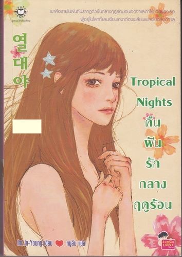 Tropical Nights คืนฝันรักกลางฤดูร้อน