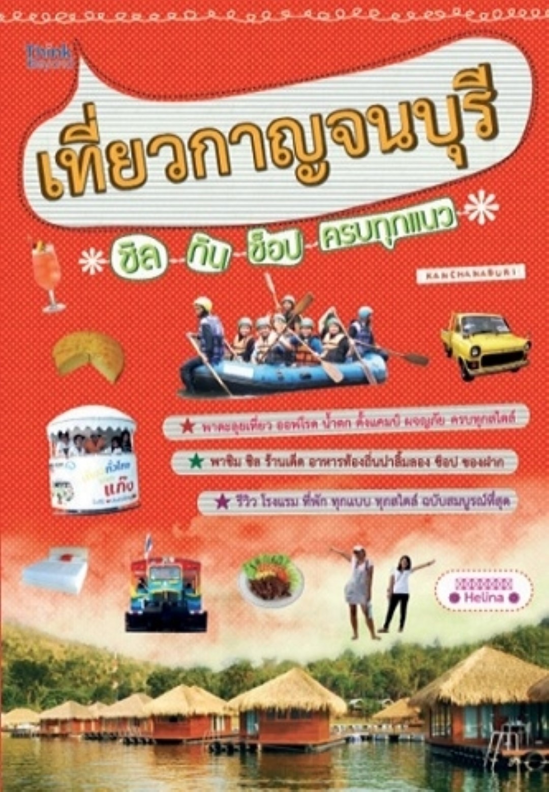 เที่ยวเมืองกาญจนบุรี ชิล กิน ช็อป ครบทุกแนว / LOT