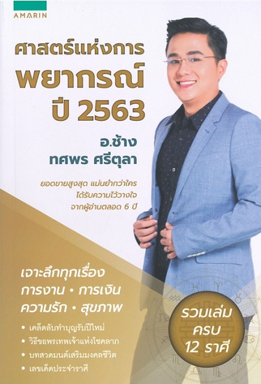 ศาสตร์แห่งการพยากรณ์ ปี 2563 อ.ช้าง ทศพร ศรีตุลา (รวมเล่ม ครบ 12 ราศี)