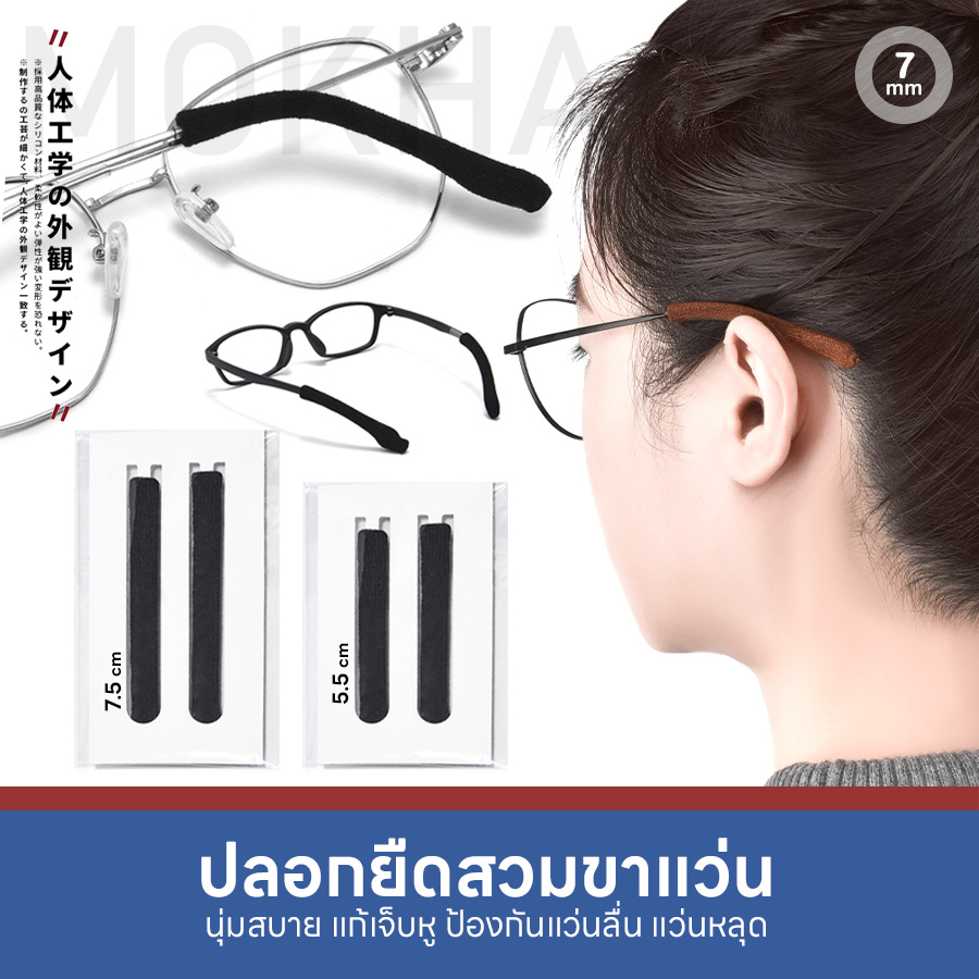 MOKHA ปลอกผ้ายืด สวมขาแว่น ปลอกขาแว่นตา กันลื่น (1คู่) นุ่มสบาย กันเจ็บหู Elastic Ear hook sleeves