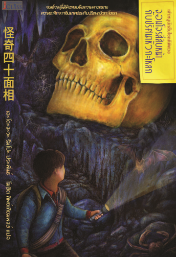 จอมโจรสี่สิบหน้ากับปริศนาหัวกะโหลก (The Fiend with Forty Faces) (เจ้าหนูนักสืบไขคดีพิศวง #8)