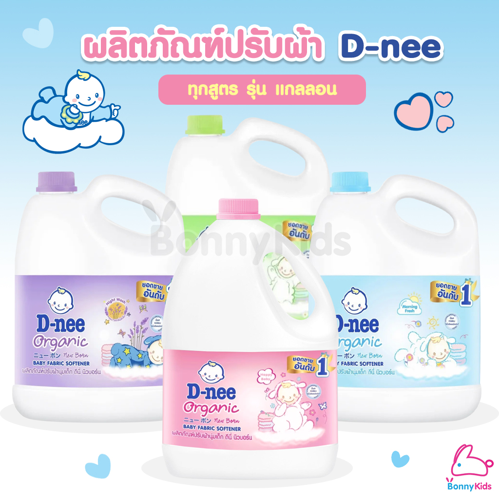 D-NEE (ดีนี่) ผลิตภัณฑ์ปรับผ้านุ่ม รุ่นแกลลอน ขนาด 2800มล. ทุกรุ่น