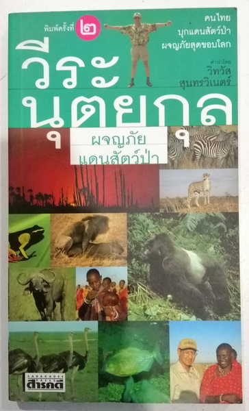 ผจญภัยแดนสัตว์ป่า