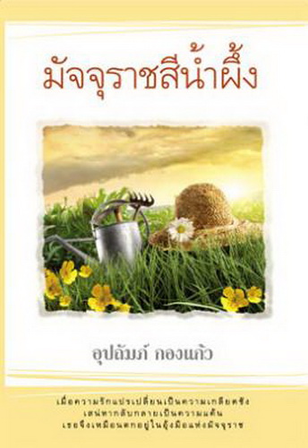 มัจจุราชสีน้ำผึ้ง