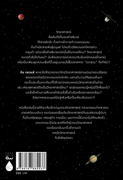 The Meaning of Science วิทยาศาสตร์: ปรัชญา ปริศนา และความจริง