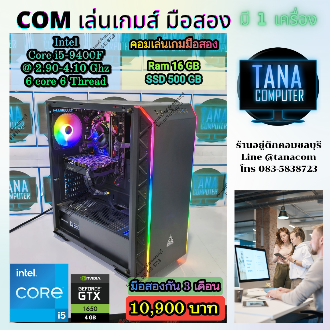 (คอมเล่นเกมส์มือสอง) Intel I5-9400F Ram16gb SSD500GB GTX1650 4GB