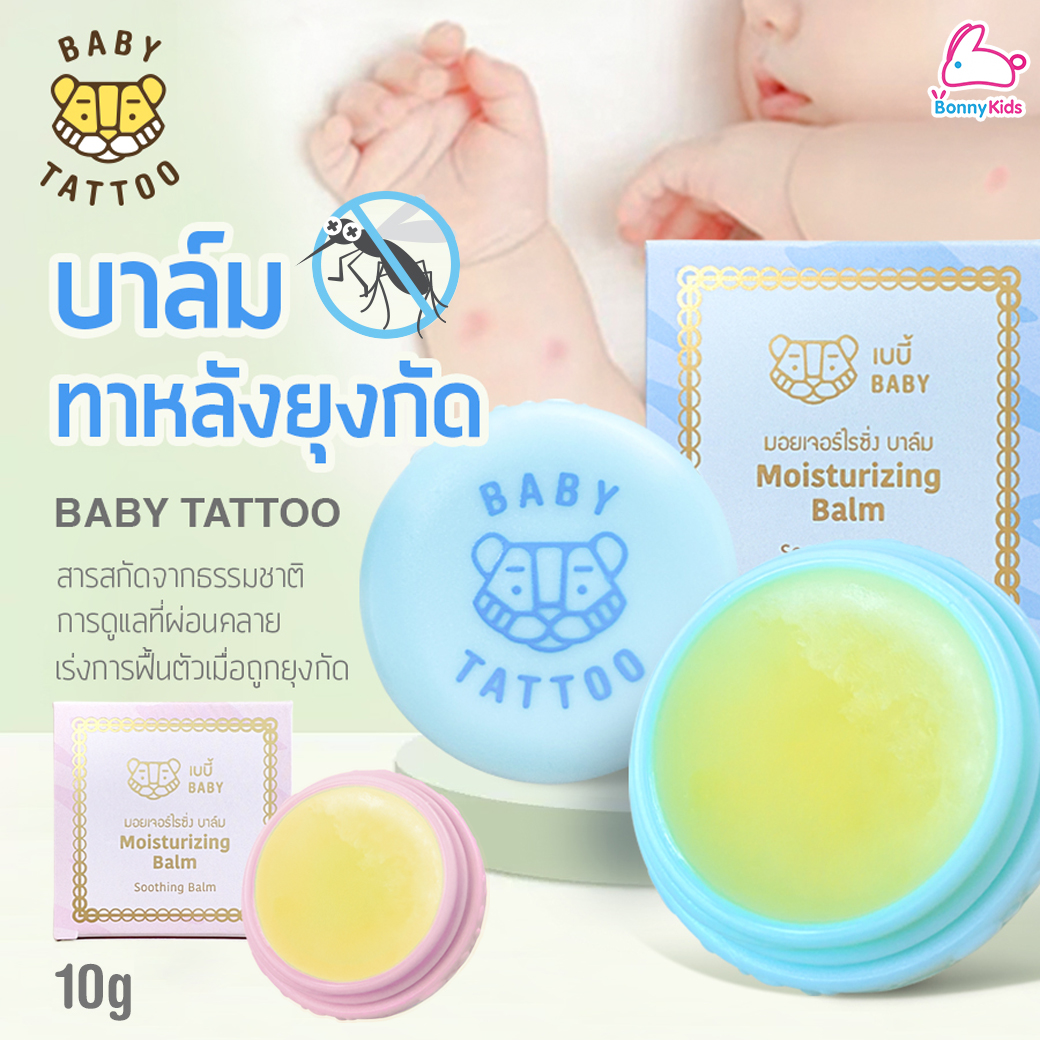 (16226) Baby Tattoo (เบบี้แทททู) BABY Moisturizing เบบี้มอยเจอร์ไรซิ่ง บาล์มทาหลังยุงกัด ลดตุ่มแดง ลดอาการคัน (ขนาด 10g)