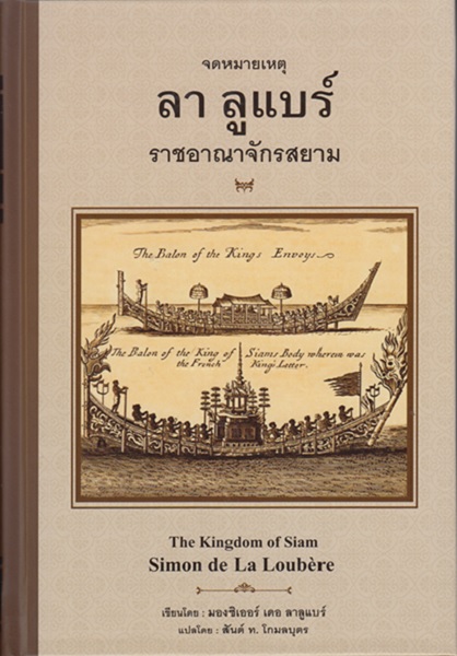 จดหมายเหตุ ลา ลูแบร์ ราชอาณาจักรสยาม (ปกแข็ง)