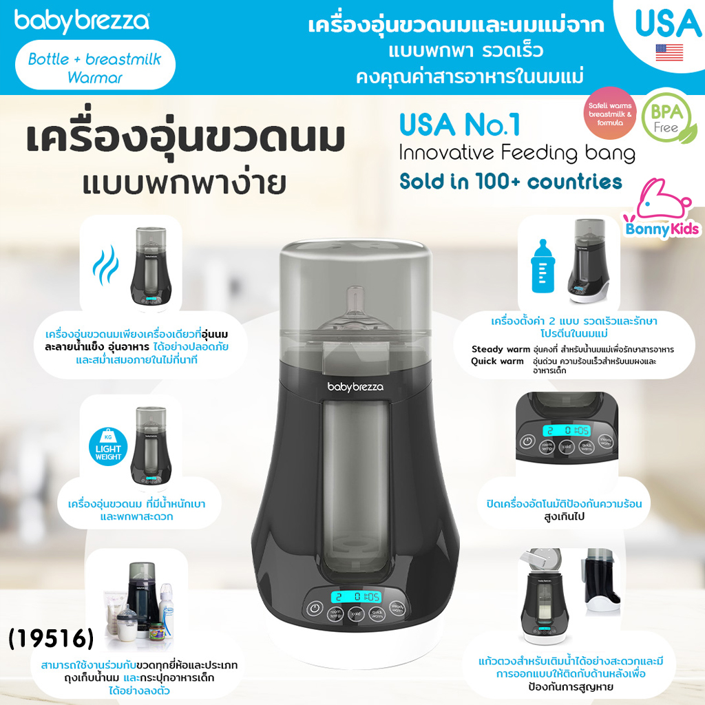 (19517) Baby Brezza (เบบี้ เบรซซ่า) Bottle & Breastmilk Warmer เครื่องอุ่นขวดนมและนมแม่