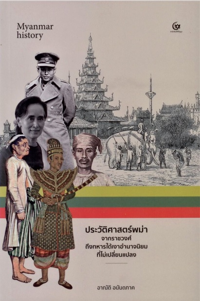 ประวัติศาสตร์พม่า จากราชวงศ์ถึงทหารใต้เงาอำนาจนิยมที่ไม่เปลี่ยนแปลง