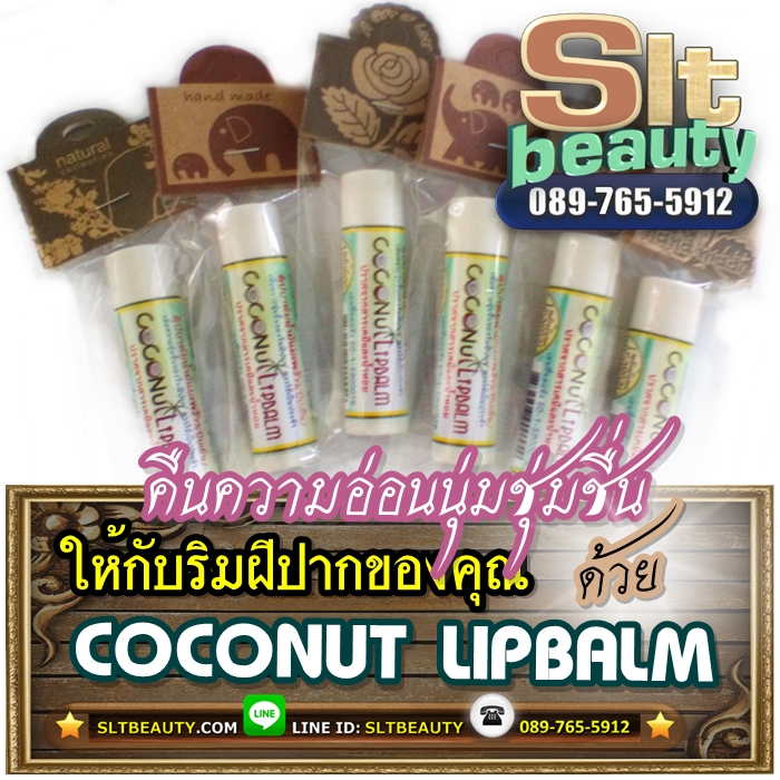 ลิปบาล์มน้ำมันมะพร้าวบีบเย็น (ลำนำ) บรรจุ 10 กรัม ► เพิ่มความชุ่มชื่น แก้ริมฝีปากแห้ง ลดความหมองคล้ำของริมฝีปาก