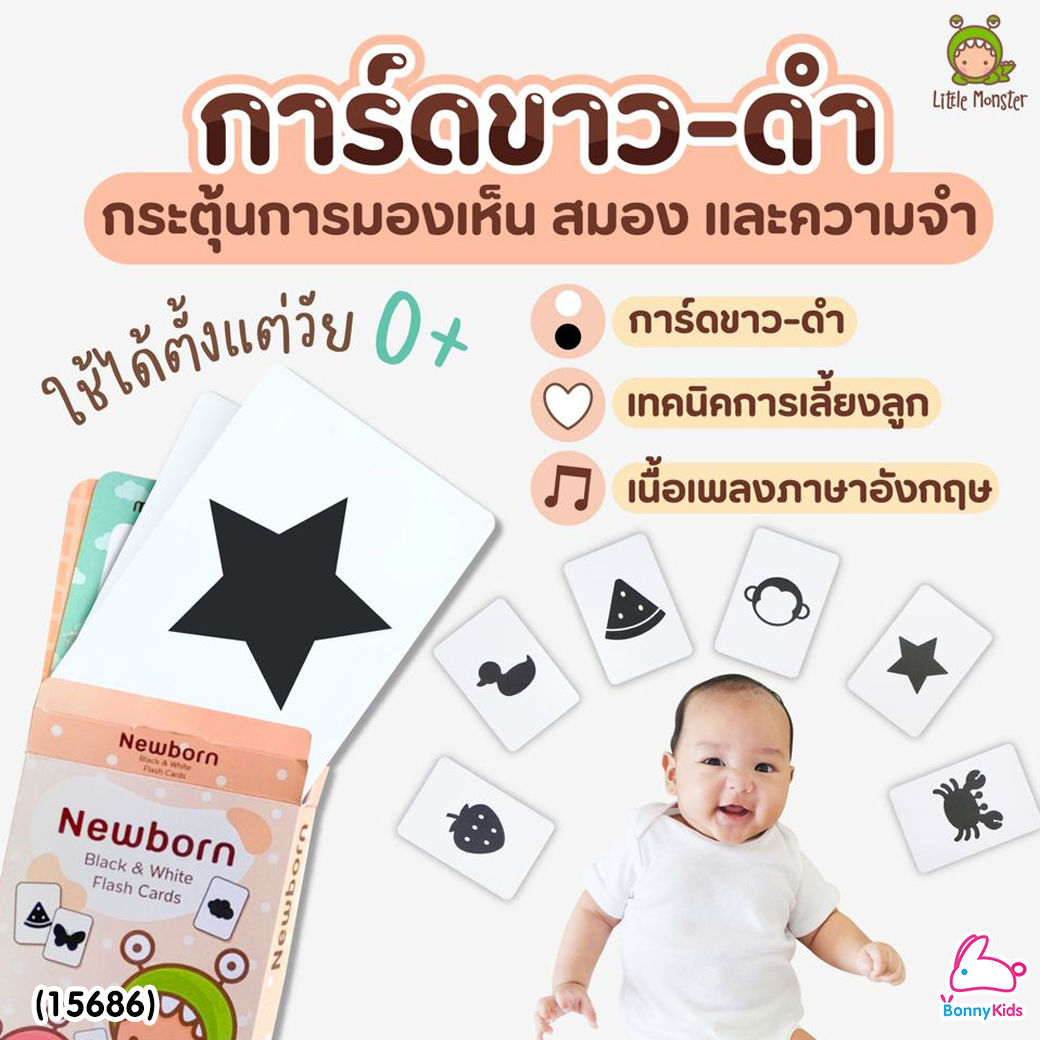 (15686) Little Monster (ลิตเติ้ลมอนเตอร์) Newborn Flash Card แฟลชการ์ดขาวดำ 0-6 เดือน กระตุ้นพัฒนาการการมองเห็น