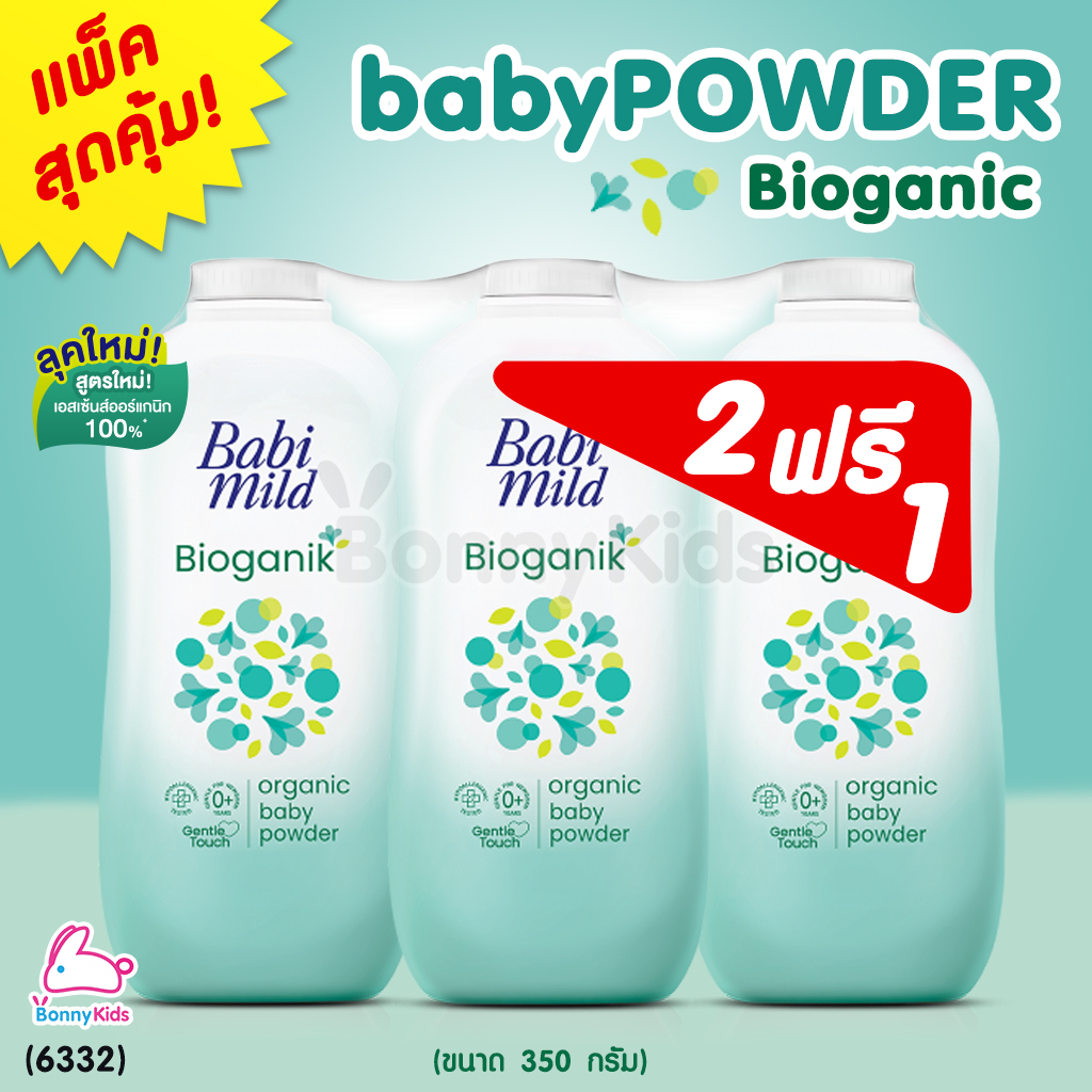 (6332) BabiMild (เบบี้มายด์) Organic Baby Powder Bioganik แป้งเด็ก ไบโอแกนิก เนื้อแป้งเนียนละเอียด (แพ็ค 2 แถม1)