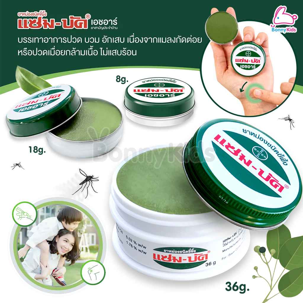 (Zam-Buk) แซม-บัค ยาหม่องชนิดขี้ผึ้ง (3 ขนาด)