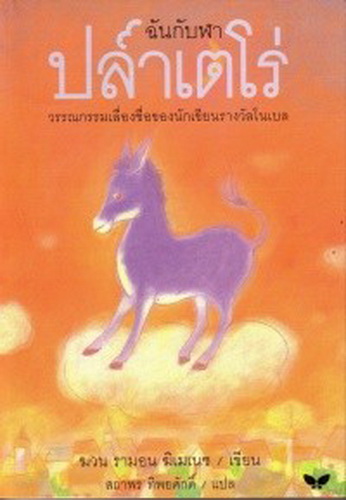 ฉันกับฬา ปลาเตโร่ (Platero y yo)