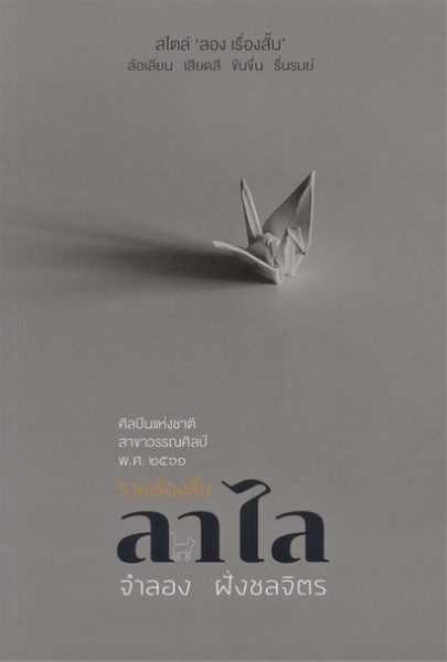 รวมเรื่องสั้น ลาไล (ปกอ่อน) (จำลอง ฝั่งชลจิตร)