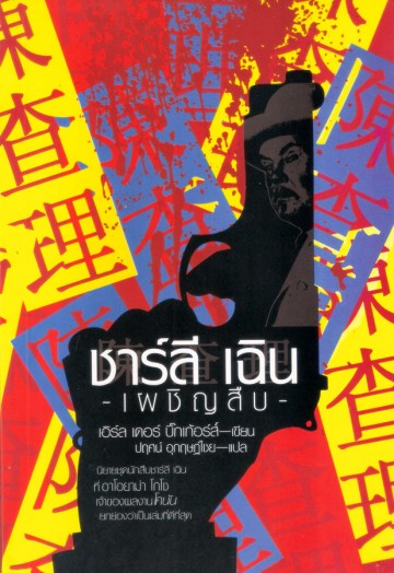 ชาร์ลี เฉิน เผชิญสืบ (Charlie Chan Carries On) (Charlie Chan #5)
