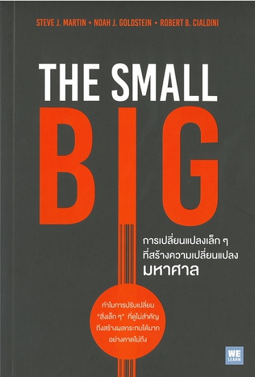 การเปลี่ยนแปลงเล็กๆ ที่สร้างความเปลี่ยนแปลงมหาศาล (The Small Big)