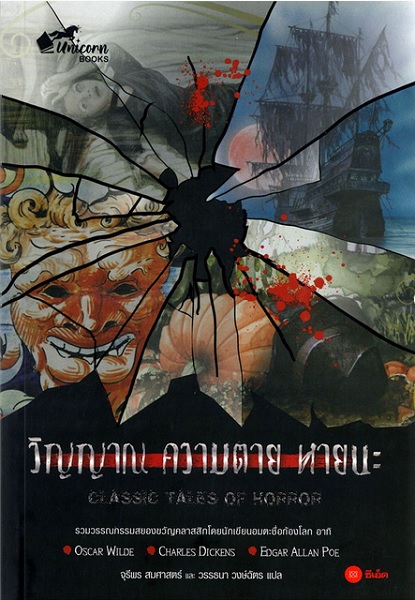 วิญญาณ ความตาย หายนะ (CLASSIC TALES OF HORROR)
