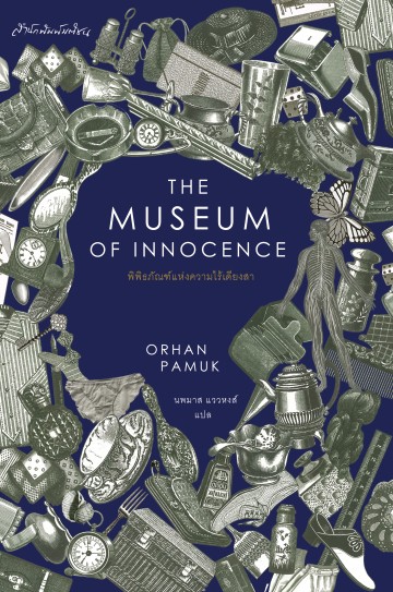พิพิธภัณฑ์แห่งความไร้เดียงสา (The Museum of Innocence)