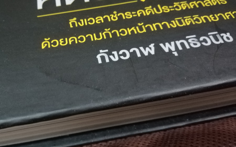 ๗๔ ปีคดีสวรรคต (**มีตำหนิ โปรดอ่านรายละเอียดก่อนสั้งซื้อ**) (ปกแข็ง) (74 ปีคดีสวรรคต)