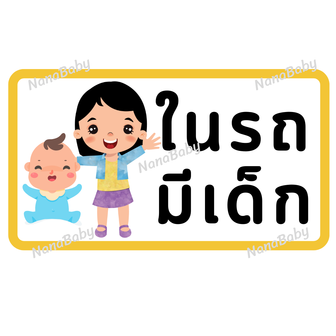 สติ๊กเกอร์ ในรถมีเด็ก PP Laser เคลือบผิว กันน้ำ กันแดด (ภาษาไทย)