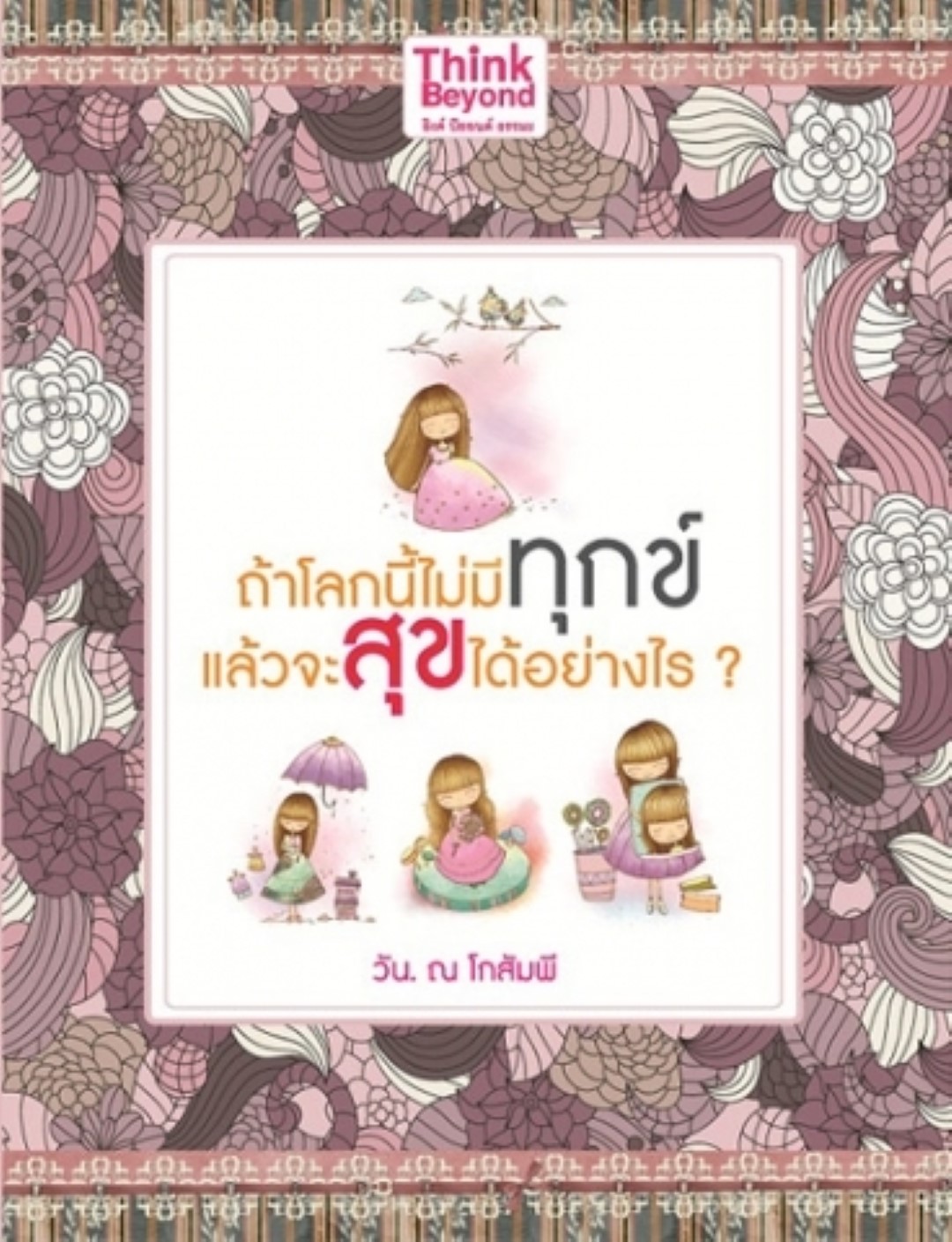 ถ้าโลกนี้ไม่มีทุกข์ แล้วจะสุขได้อย่างไร