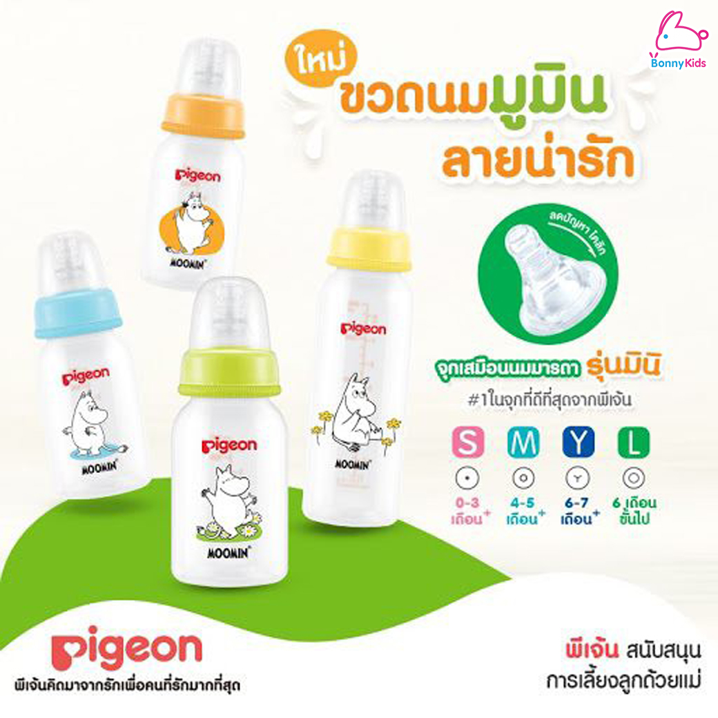 Pigeon(พีเจ้น) ขวดนมRPP พร้อมจุกนมเสมือนนมมารดา ใหม่! ลายมูมิน 4oz. / 8oz. (แพ็ค 2 / แพ็ค4)