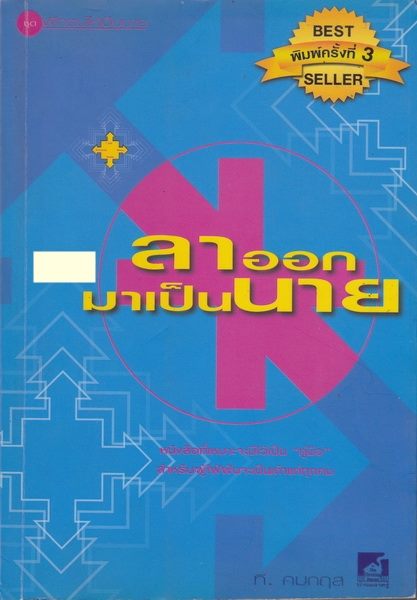ลาออกมาเป็นนาย