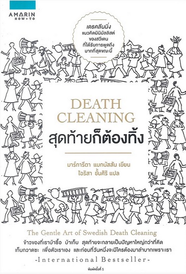 DEATH CLEANING สุดท้ายก็ต้องทิ้ง