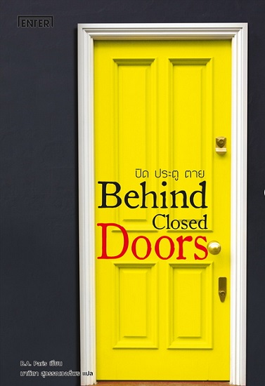 ปิดประตูตาย (Behind Closed Doors)