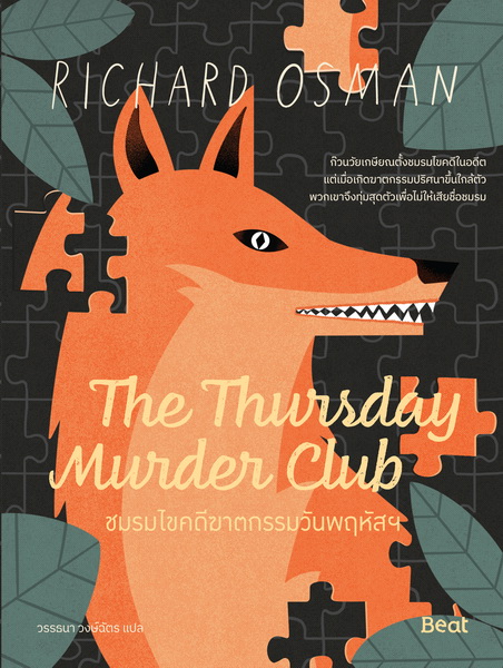 ชมรมไขคดีฆาตกรรมวันพฤหัสฯ (The Thursday Murder Club) (Richard Osman)