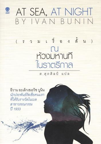 ณ ห้วงมหานทีในราตรีกาล (AT SEA, AT NIGHT)