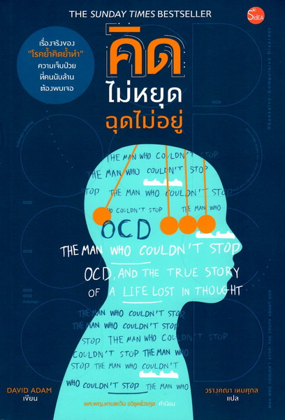 คิดไม่หยุด ฉุดไม่อยู่ (The Man Who Couldn't Stop)