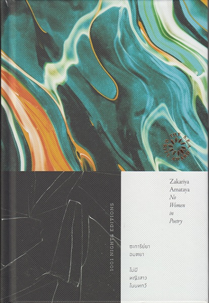 ไม่มีหญิงสาวในบทกวี (ปกแข็ง) (สองภาษา T-E) (ซะการีย์ยา อมตยา)