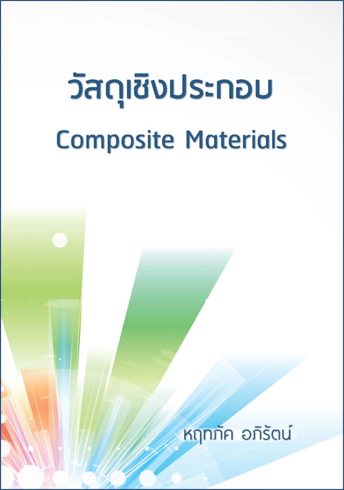 วัสดุเชิงประกอบ Composite Materials : ดร. หฤทภัค อภิรัตน์ วัสดุอุตสาหกรรม