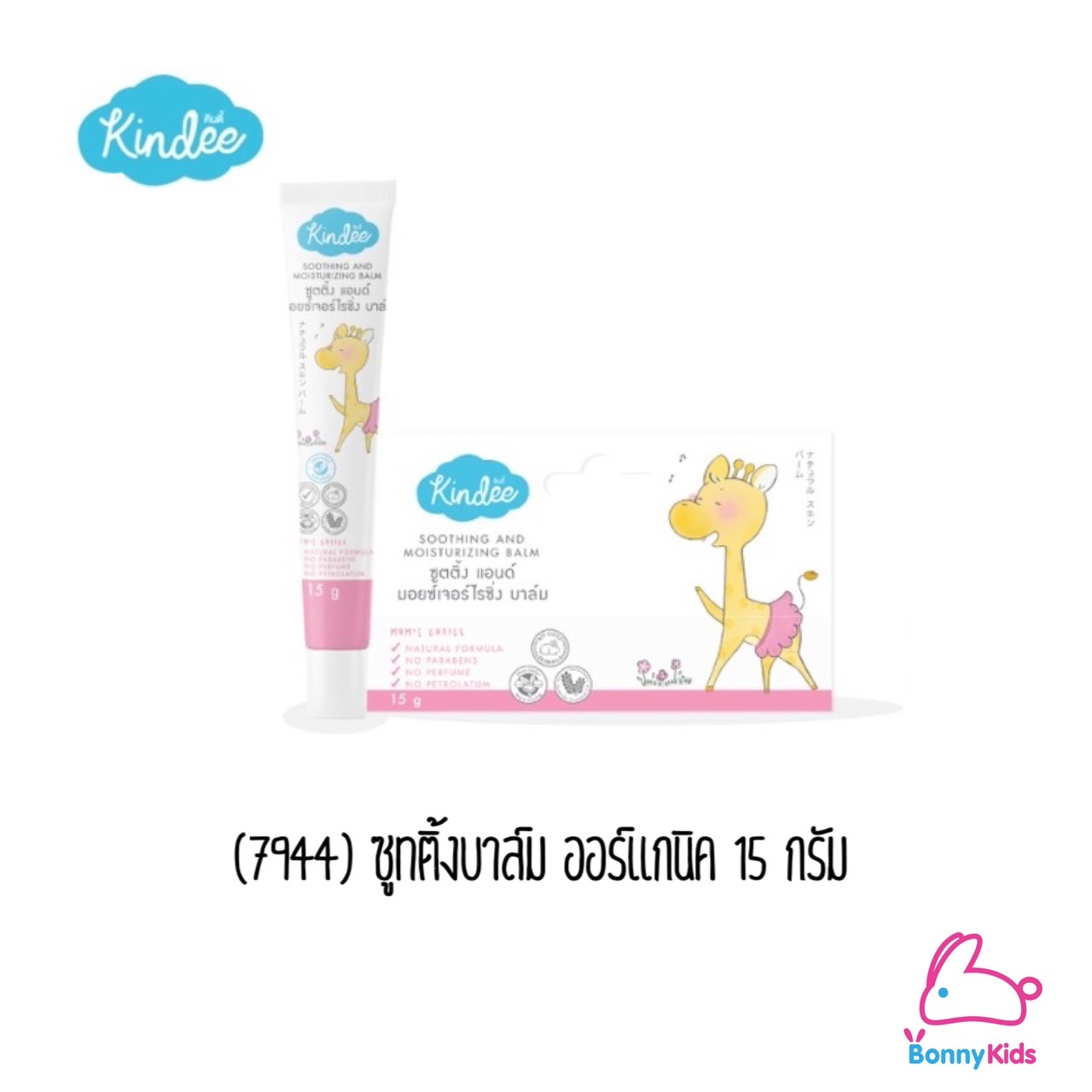 (7944) คินดี้งซูทติ้งบาล์ม ออร์แกนิค สำหรับเด็ก 3 เดือนขึ้นไป (15ก.)