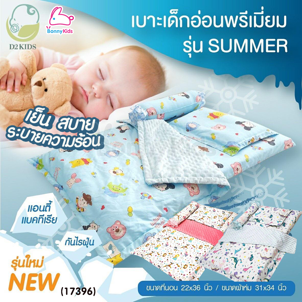 (17396) D2Kids (ดีทูคิดส์) เบาะเด็กอ่อนพรีเมี่ยม รุ่น Summer ระบายอากาศ ป้องกันไรฝุ่นและแอนตี้แบคทีเรีย (เซ็ต 4 ชิ้น)